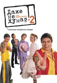 Даже не думай 2: Тень независимости