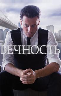 Вечность