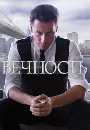 Вечность