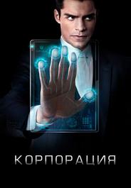 Корпорация