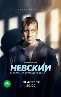 Невский. Расплата за справедливость