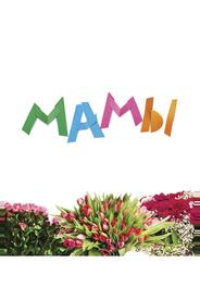 Мамы