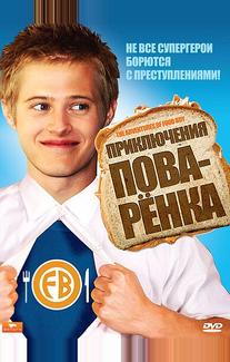 Приключения поваренка