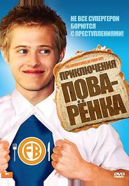 Приключения поваренка