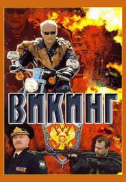 Викинг