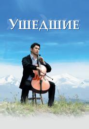 Ушедшие