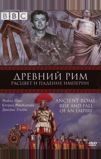 BBC: Древний Рим: Расцвет и падение империи