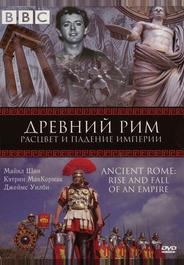 BBC: Древний Рим: Расцвет и падение империи