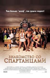 Знакомство со спартанцами
