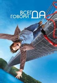 Всегда говори «ДА»
