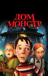 Дом-монстр