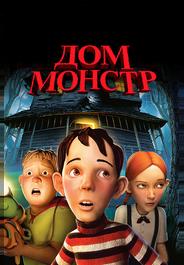 Дом-монстр