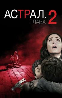 Астрал: Глава 2