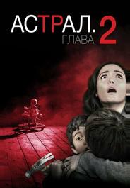 Астрал: Глава 2
