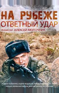 На рубеже. Ответный удар