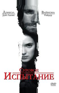 Суровое испытание