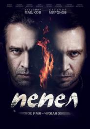Пепел