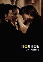 Полное затмение