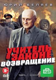 Учитель в законе. Возвращение