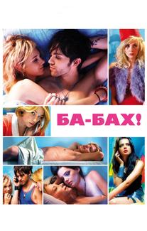 Ба-бах!