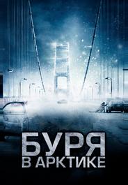 Буря в Арктике
