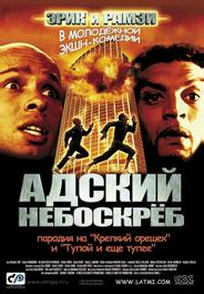 Адский небоскреб