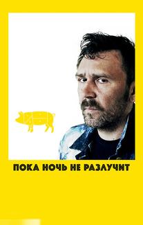 Пока ночь не разлучит