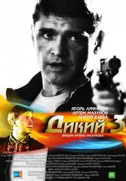 Дикий 3