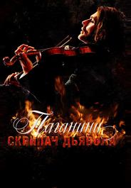 Паганини: Скрипач Дьявола