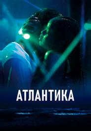Атлантика