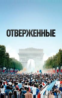 Отверженные