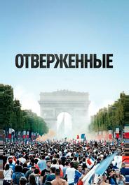 Отверженные