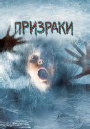 Призраки