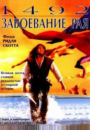 1492: Завоевание рая