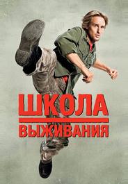 Школа выживания