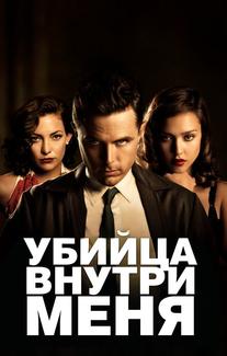 Убийца внутри меня