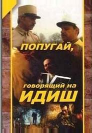 Попугай, говорящий на идиш