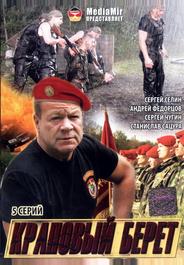 Краповый берет