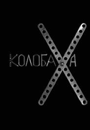 Колобаха