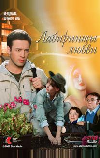Лабиринты любви