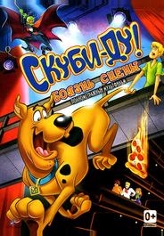 Скуби-Ду! Боязнь сцены