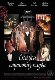 Сказки стриптиз-клуба