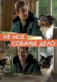 Не моё собачье дело