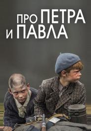 Про Петра и Павла
