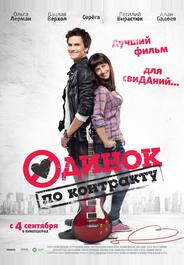 Одинок по контракту