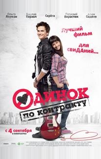 Одинок по контракту