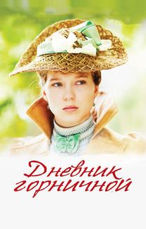 Дневник горничной