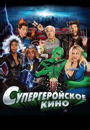 Супергеройское кино