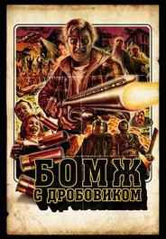 Бомж с дробовиком