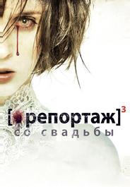 Репортаж со свадьбы